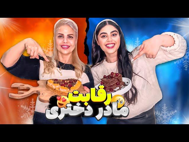 مسابقه آشپزی(بین من و مامان ) دسر کدوم بهتره؟!با مجازات