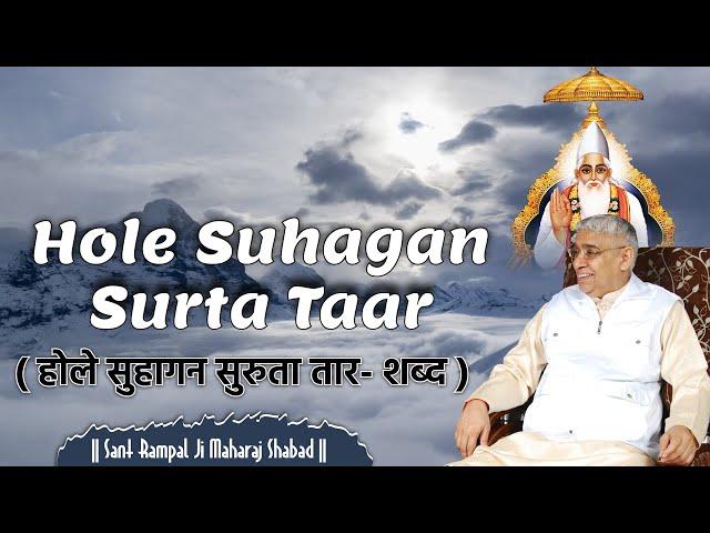 Hole Suhagan Surta Taar | होले सुहागन सुरुता तार- शब्द | Sant Rampal Ji maharaj | Shabad