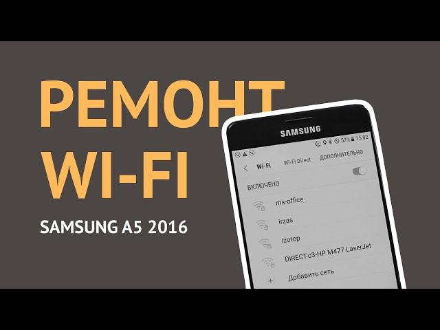 Замена микросхемы Wi-Fi в Samsung A5 2016 (A510F). Не работает чип Вай-фай телефона Самсунг Android