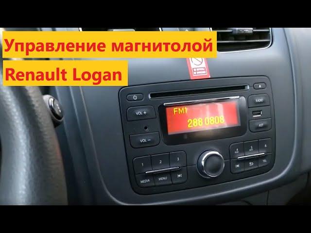 Управление магнитолой в Renault Logan | GetManCar