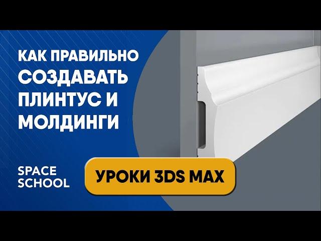 Как сделать плинтус и молдинги с помощью модификатора Sweep уроки | Уроки 3ds Max