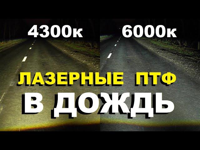 Лазерные ПТФ в ДОЖДЬ. 4300к или 6000к?