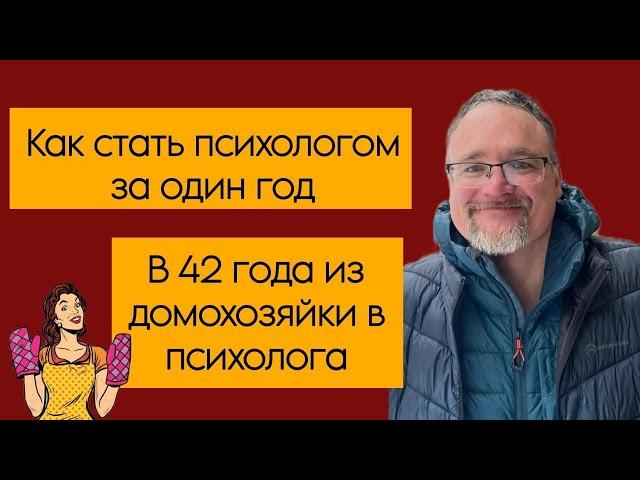 Как стать психологом за один год. В 42 года из домохозяйки в психолога.