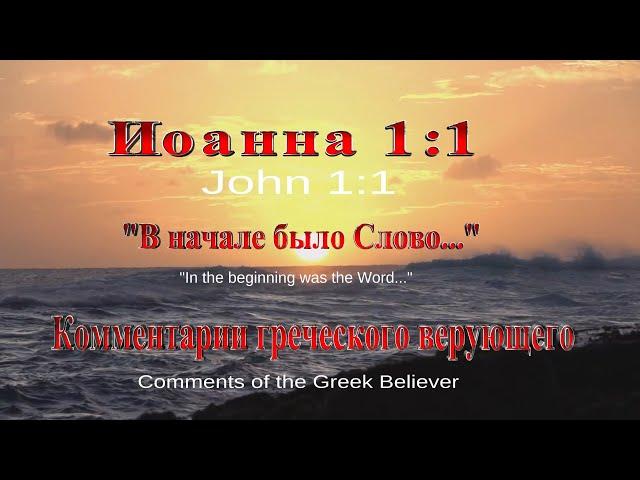 Как греки понимают стих Иоанна 1:1 "В начале было Слово..." Комментарии греческого верующего!