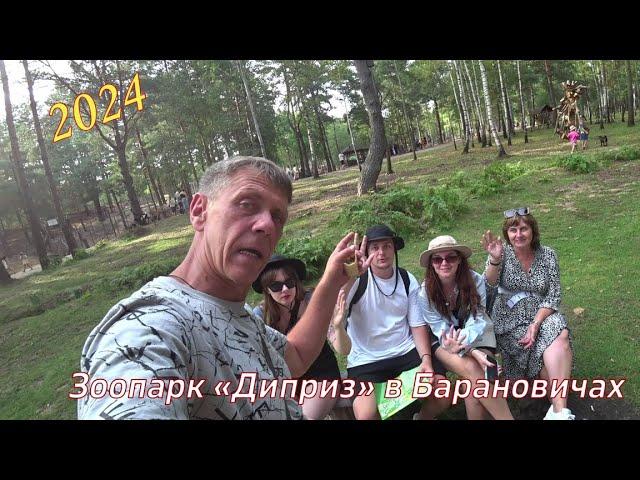 #Belarus. 2024/ Family to the #Dipriz Zoo in Baranavichy