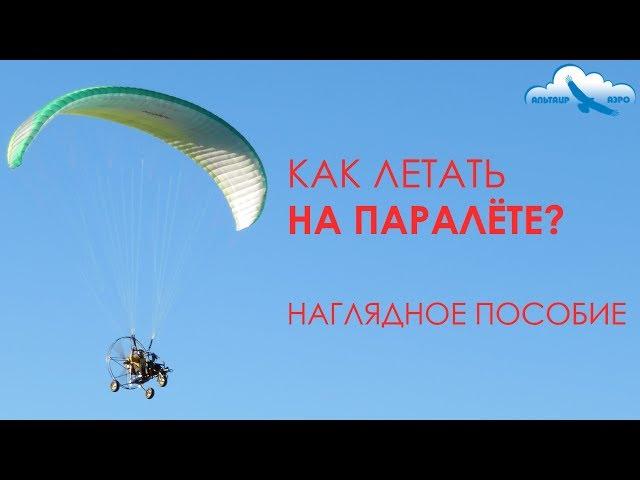 Как летать на паралёте? Наглядное пособие / Учебное видео / Паралёт ParAAvis Скат-2