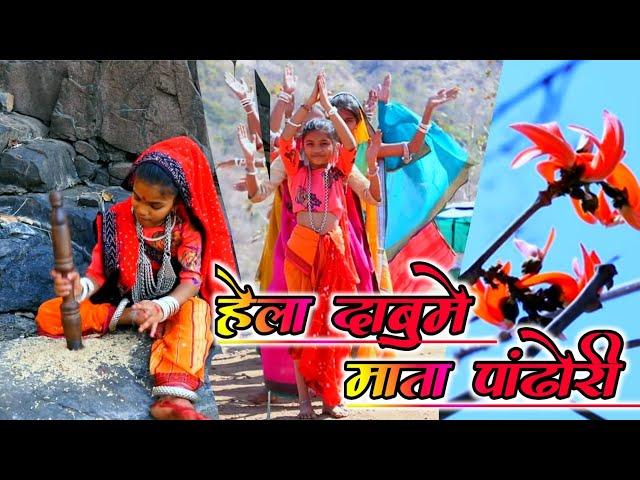 Hela Dabume Mata Pandori II हेला दाबुमे माता पांढोरी II Yaha Mogi Mata Garba Song 2021 II Bardipada