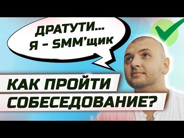 Главные вопросы и ответы собеседований в SMM. Урок "Как получить работу SMM менеджера без опыта?"