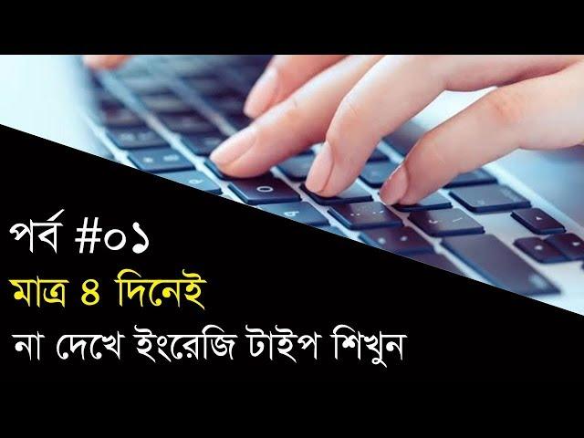 Typing Tutorial Online | Typing Test Tutorial For Beginners | Ep 1