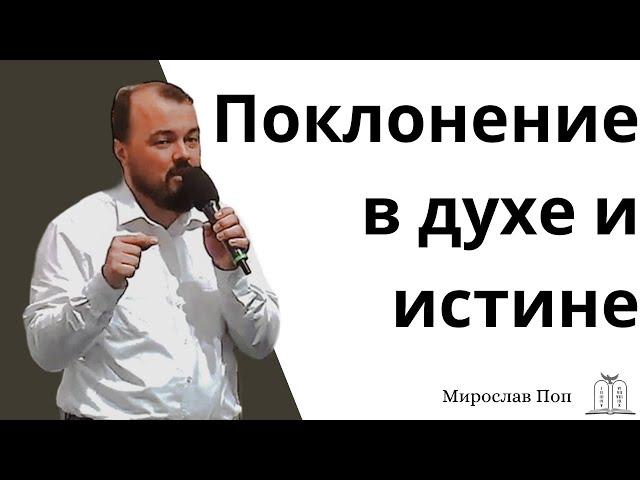 "Поклонение в духе и истине" - Мирослав Поп (Gebetshaus Minden)