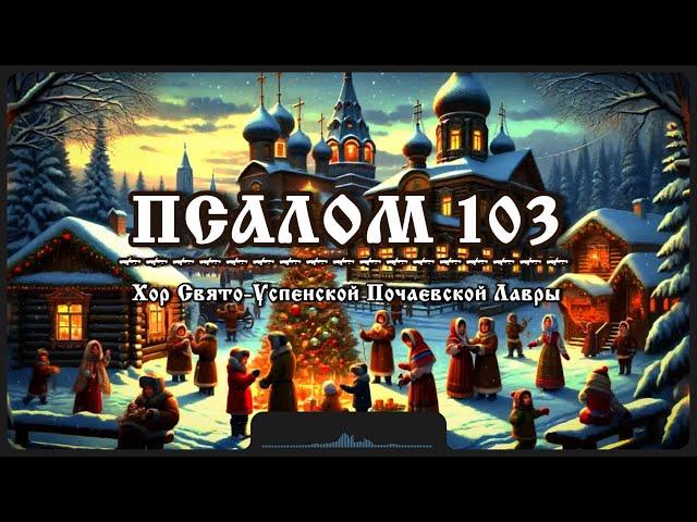 Псалом 103 | Рождественские песнопения