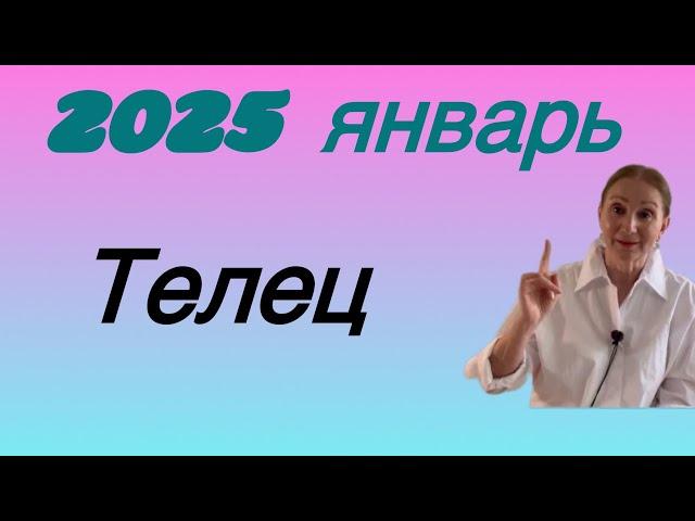  Январь - Телец 