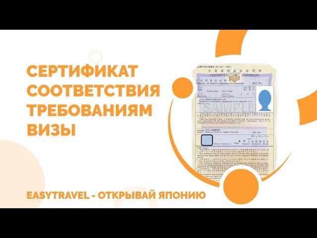 Cертификат соответствия требованиям визы (Certificate of Eligibility) | EasyTravel - Открывай Японию