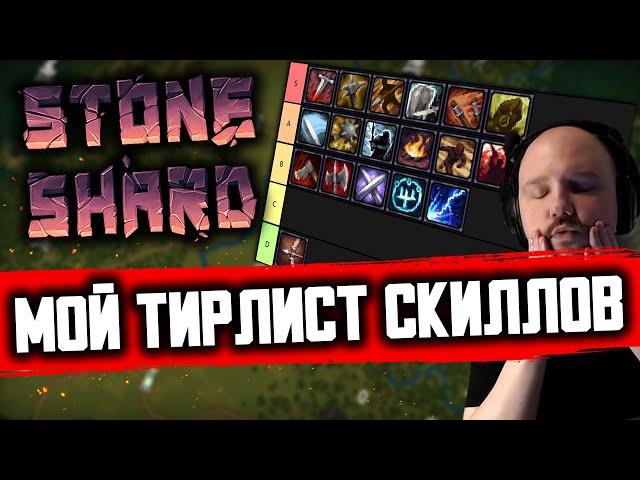 ТИР ЛИСТ НАВЫКОВ STONESHARD | Стоуншард обзор всех веток 0.8.0.13