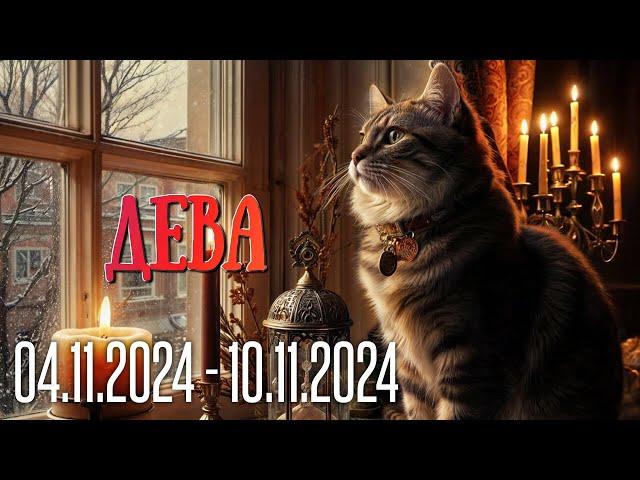 ДЕВА.Таро-прогноз от Евы Лехцер с 04.11.24 - 10.11.24.Timeless In-Depth Tarot Reading