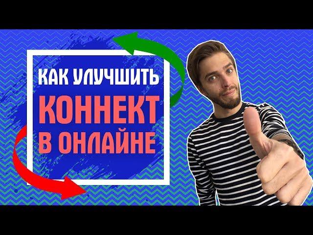 Чиним Серверы ЕА // Как УЛУЧШИТЬ КОННЕКТ в FIFA 19