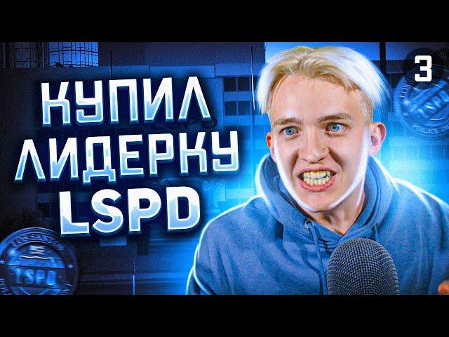 Купил Лидерку LSPD на Arizona RP - GTA SAMP - Часть 3 #25