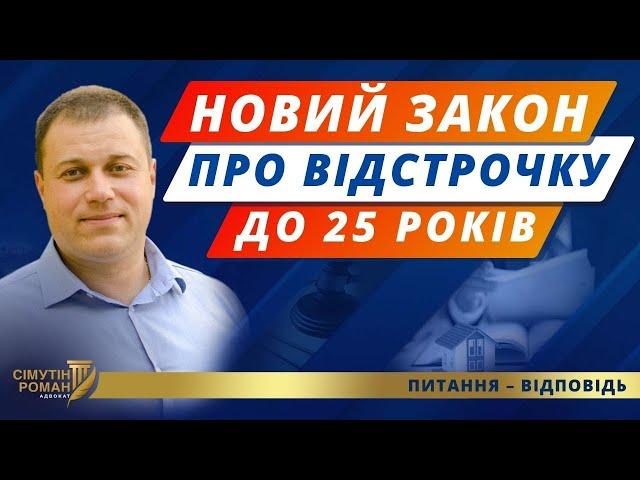 Відстрочка для обмежено придатних до 25 років. Мобілізація до 25 років