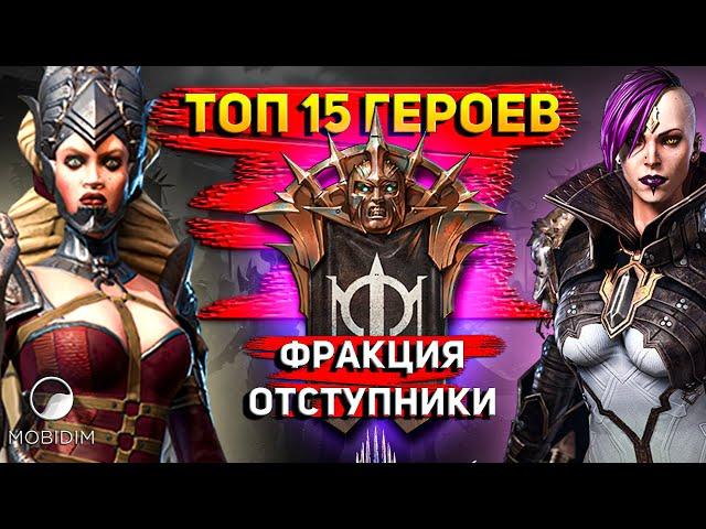 Топ 15 героев, которых стоит качать. | Крипта Отступников Raid shadow legends!
