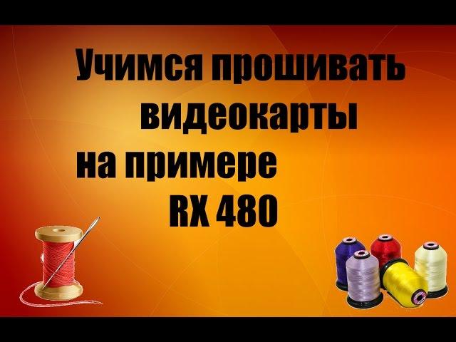 mining: прошивка видеокарт на примере rx 480 8GB