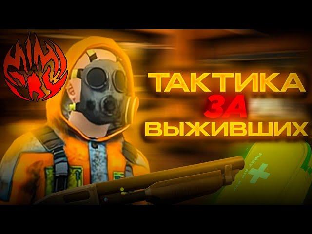 Мимикрия • Тактика игры за выжившего