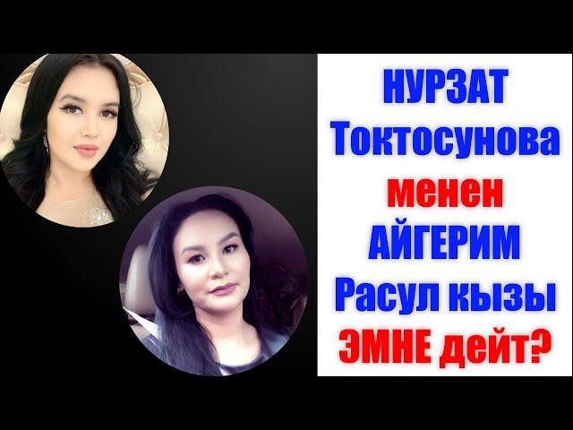 МЫНА САГА!!! АЙГЕРИМ Расул кызы менен НУРЗАТ Токтосунова ЭМНЕ дейт?