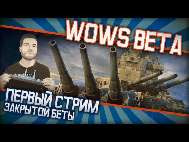 Первый стрим Закрытой беты World of Warships + розыгрыш доступа в ЗБТ и голды + крутые гости