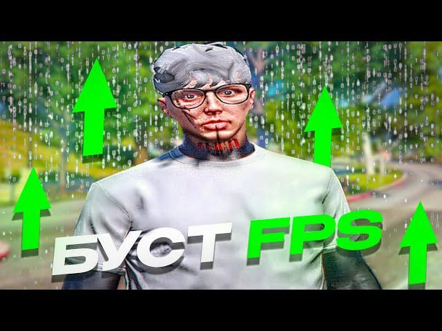 БУСТ FPS и УДАЛЕНИЕ ФРИЗОВ в GTA5RP │ ТЕСТ НОВОГО СПОСОБА