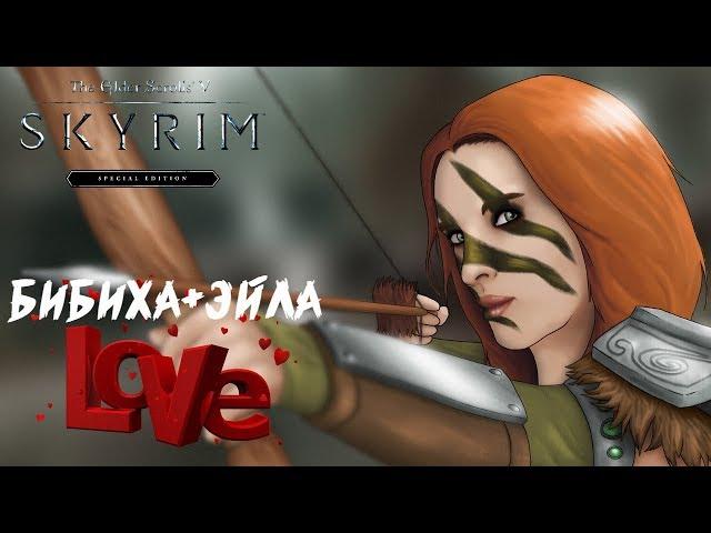 БИБИХА НА ПУТИ К СВОЕЙ ЛЮБВИ ● THE ELDER SCROLLS V: SKYRIM [SE] ● СЕКРЕТНЫЕ ИСТОРИИ СКАЙРИМА #5