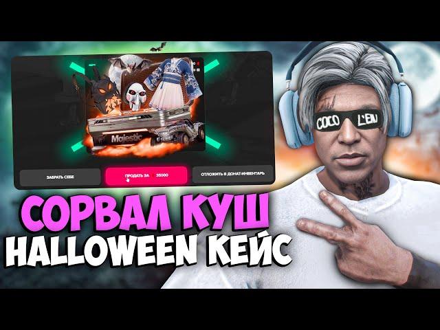 Открыл ХЭЛЛОУИН КЕЙСЫ 2024 на MAJESTIC RP GTA 5 - HALLOWEEN КЕЙС МАДЖЕСТИК РП