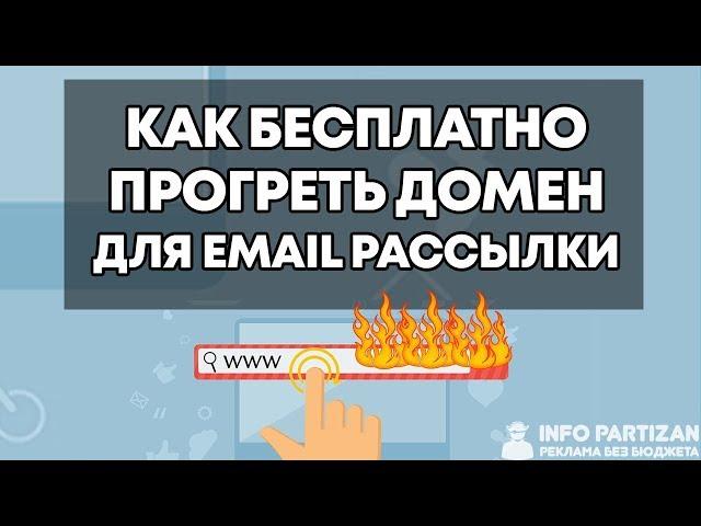 Как БЕСПЛАТНО прогреть домен перед Запуском Email Рассылки