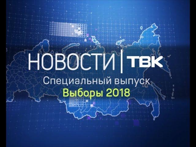 Специальный выпуск Новостей ТВК: Выборы 17:55 (Красноярск)