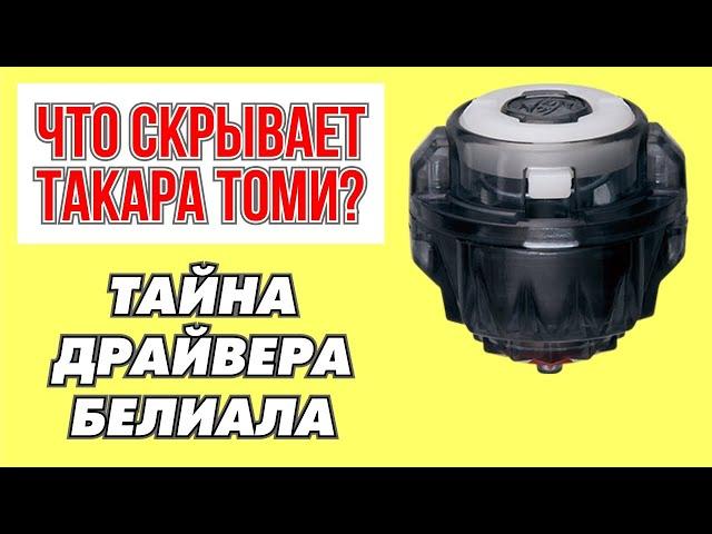 Тайна Такара Томи! / Секрет драйвера Динамит Белиала / 6 сезон Бейблэйд Бёрст / Beyblade Burst DB