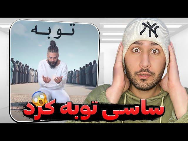 اتفاق باور نکردنی ساسی توبه کرد