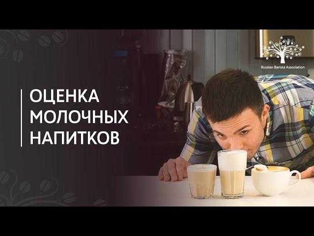 Оценка молочных напитков: капучино и латте