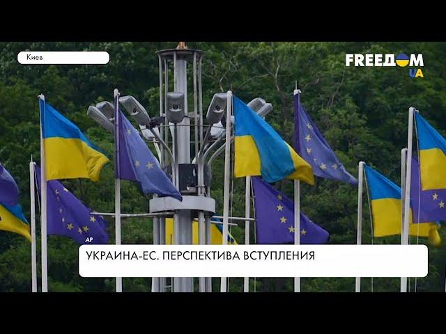 Украина в ЕС. Перспектива вступления