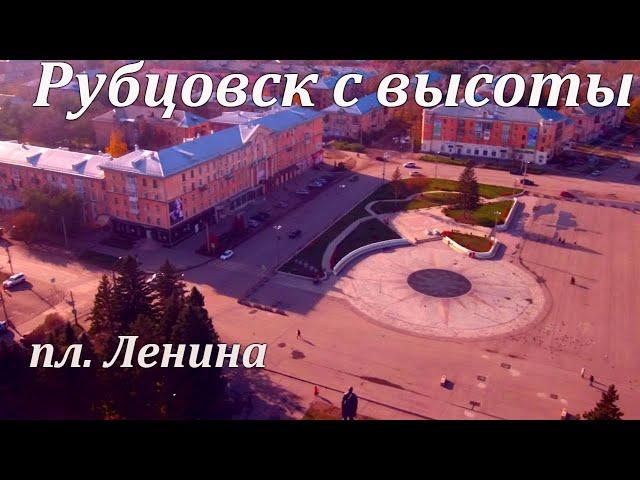 Район "Площадь Ленина" с дрона.Рубцовск с высоты.