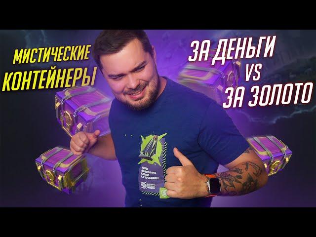 СРАВНЕНИЕ МИСТИЧЕСКИХ КОНТЕЙНЕРОВ ЗА ЗОЛОТО И ДЕНЬГИ Tanks Blitz