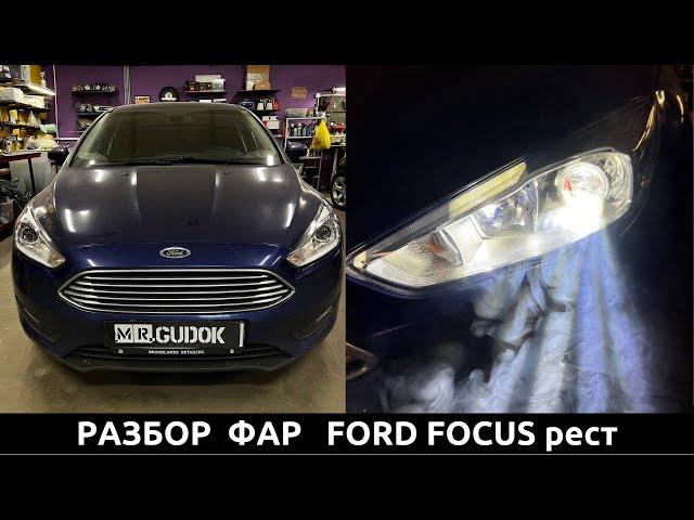 Разбор фар FORD FOCUS 3 рестайлинг - установка светодиодных линз MTF, чистка фар, полировка стекол