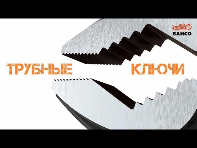 Ключ сантехнический Bahco / Слесарный инструмент / Трубный переставной ключ