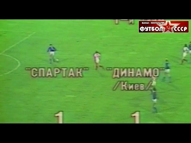 1985 Спартак (Москва) - Динамо (Киев) 3-3 пен. 4-3 Кубок СССР по футболу