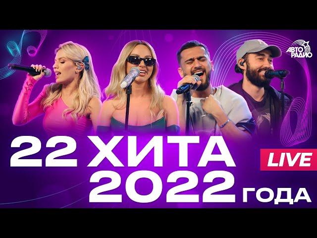 22 хита 2022 года! LIVE из студии Авторадио