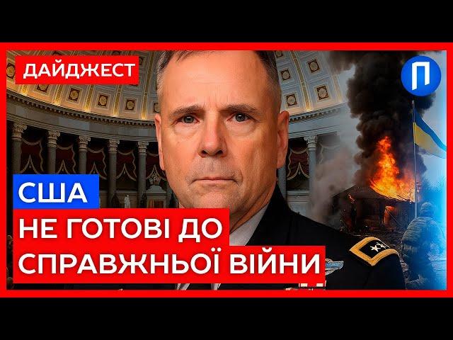 Генерали ПРОГОЛОМШИЛИ КОНГРЕС США ️Україна ВКАЗАЛА на СЛАБКОСТІ АРМІЇ Америки | Подробиці
