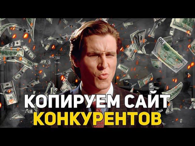 КАК СКАЧАТЬ САЙТ ЗА 1 МИНУТУ ? | СКАЧИВАЕМ ЛЕНДИНГ КОНКУРЕНТОВ | АРБИТРАЖ ТРАФИКА