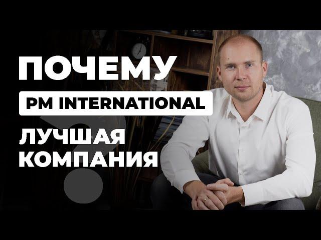 Почему PM International? Лучшая МЛМ компания в России. Дмитрий Тишанский