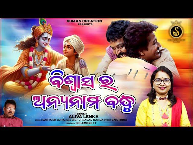 Biswasara Anyanama Bandhu | Full Video | Aliva Lenka | Odia Bandhu Pania Gita | Suman Creation Media