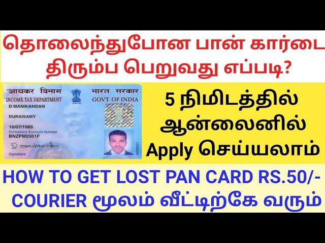 HOW TO GET LOST PAN CARD ONLINE IN TAMIL | REPRINT PAN CARD | GET DUPLICATE PAN CARD | NSDL | UTI