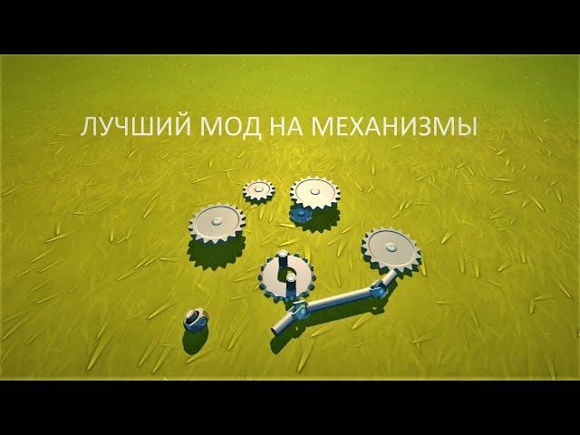 ОДИН ИЗ САМЫХ КРУТЫХ МОДОВ НА МЕХАНИЗМЫ В SCRAP MECHANIC