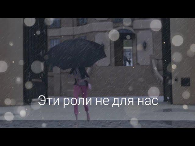 Клип. Эти роли не для нас. Леди Баг и Супер-Кот