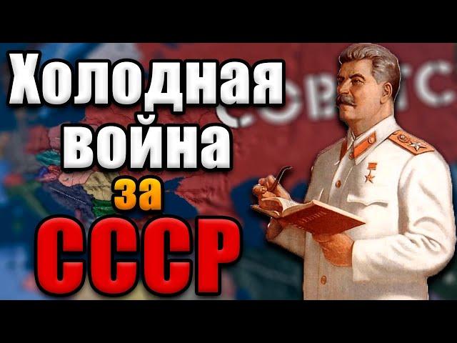 СССР В ХОЛОДНОЙ ВОЙНЕ - Hearts of iron 4